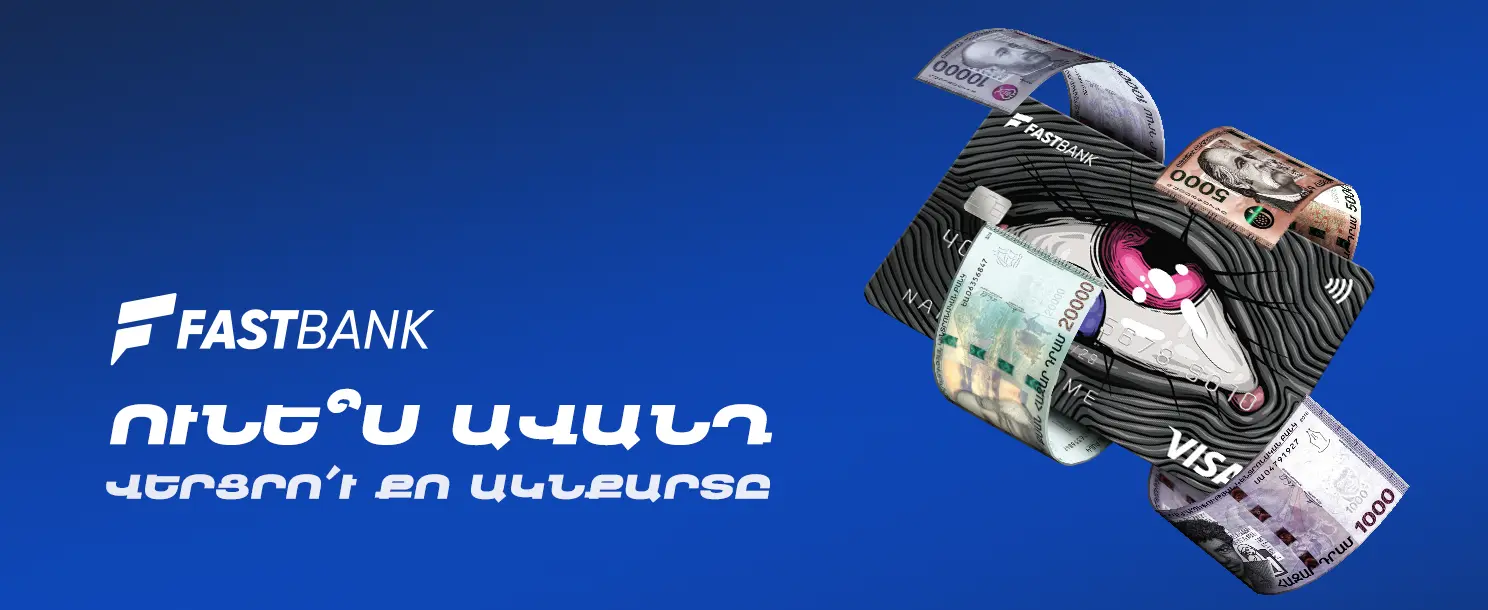 Առանց տարեկան սպասարկման վճարի քարտեր ավանդատուներին